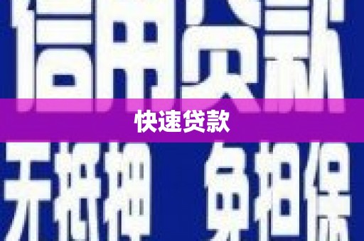 梁山快速贷款