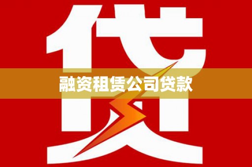 梁山融资租赁公司贷款
