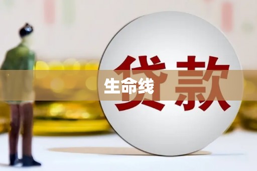 梁山生命线