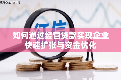 梁山如何通过经营贷款实现企业快速扩张与资金优化