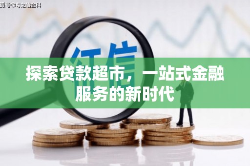 梁山探索贷款超市，一站式金融服务的新时代