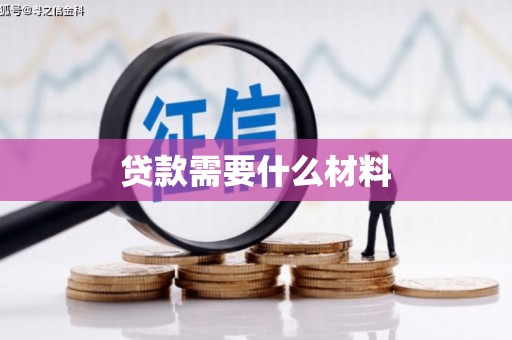 梁山贷款需要什么材料
