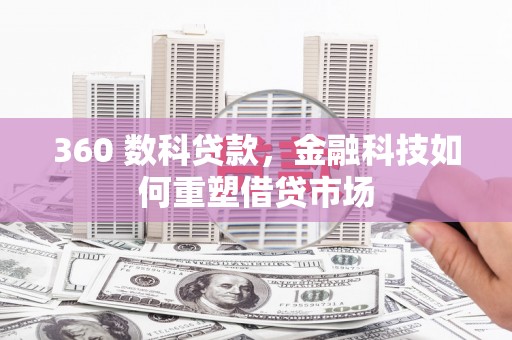 梁山360 数科贷款，金融科技如何重塑借贷市场