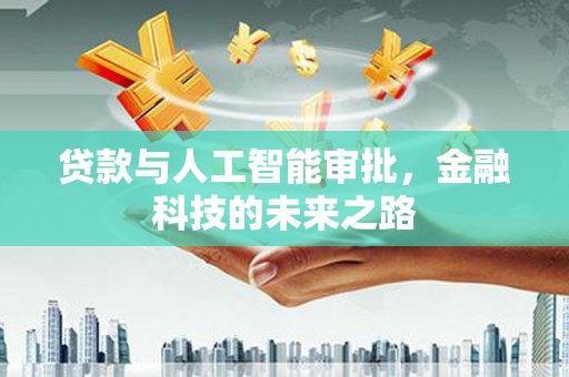 梁山贷款与人工智能审批，金融科技的未来之路