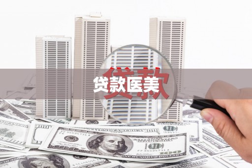 梁山贷款医美