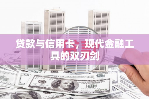 梁山贷款与信用卡，现代金融工具的双刃剑