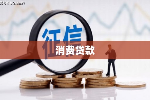 梁山消费贷款