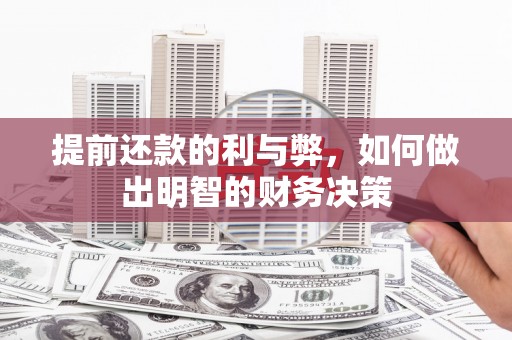 梁山提前还款的利与弊，如何做出明智的财务决策