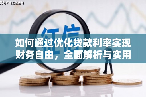 梁山如何通过优化贷款利率实现财务自由，全面解析与实用策略