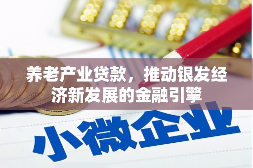 梁山养老产业贷款，推动银发经济新发展的金融引擎