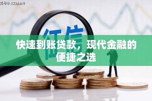 梁山快速到账贷款，现代金融的便捷之选