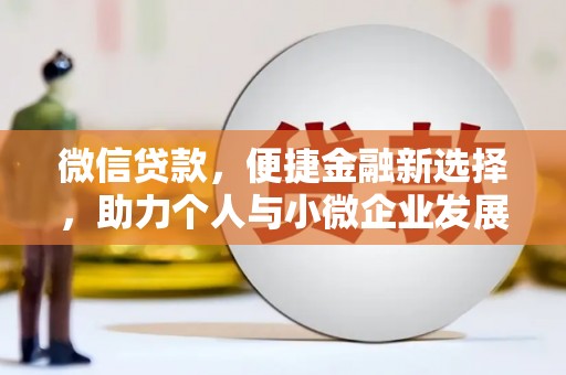 梁山微信贷款，便捷金融新选择，助力个人与小微企业发展