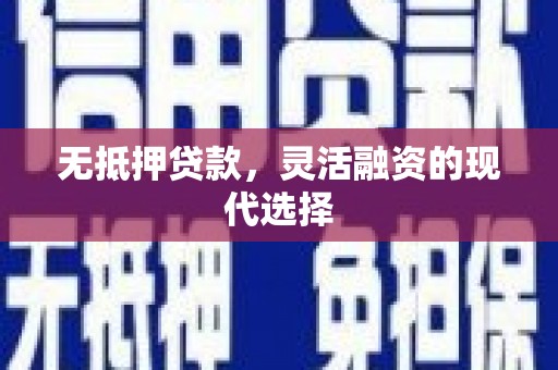 梁山无抵押贷款，灵活融资的现代选择