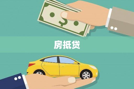 梁山房抵贷