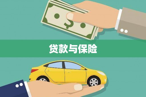 梁山贷款与保险