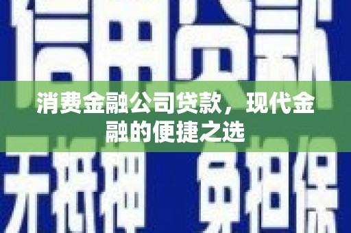 梁山消费金融公司贷款，现代金融的便捷之选
