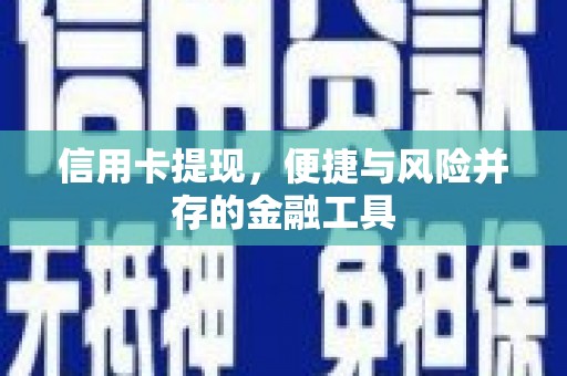 梁山信用卡提现，便捷与风险并存的金融工具