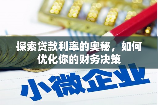 梁山探索贷款利率的奥秘，如何优化你的财务决策