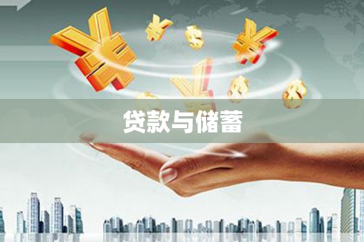 梁山贷款与储蓄