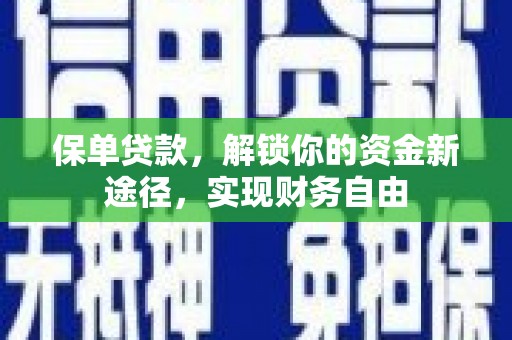 梁山保单贷款，解锁你的资金新途径，实现财务自由
