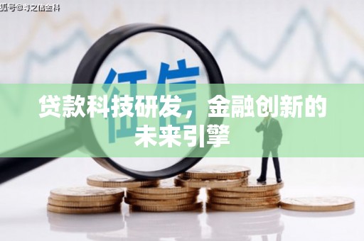 梁山贷款科技研发，金融创新的未来引擎