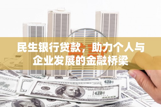 梁山民生银行贷款，助力个人与企业发展的金融桥梁