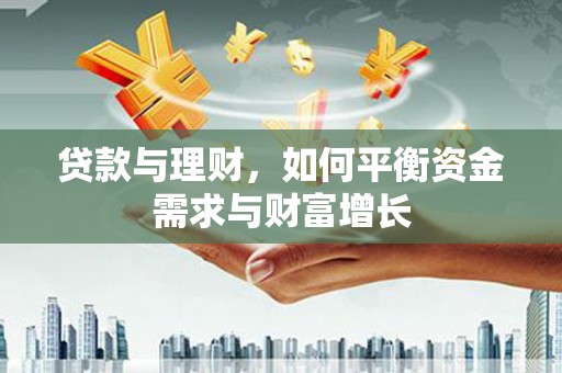 梁山贷款与理财，如何平衡资金需求与财富增长