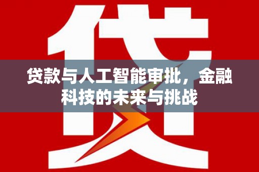梁山贷款与人工智能审批，金融科技的未来与挑战