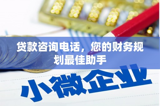 梁山贷款咨询电话，您的财务规划最佳助手