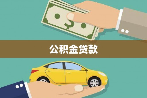 梁山公积金贷款