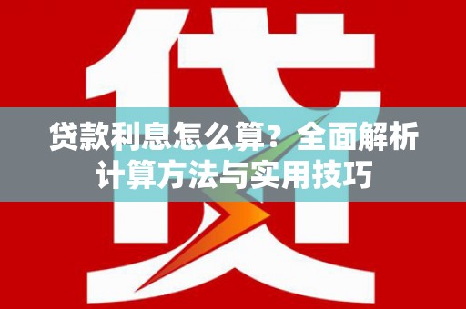 梁山贷款利息怎么算？全面解析计算方法与实用技巧