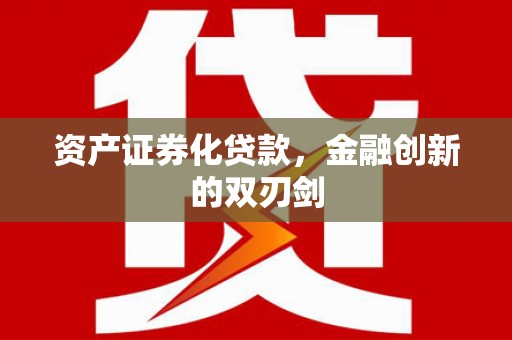 梁山资产证券化贷款，金融创新的双刃剑