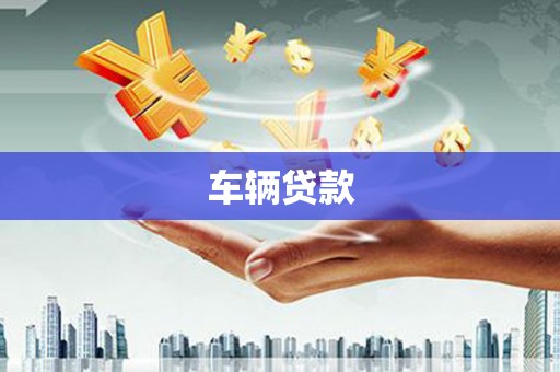 梁山车辆贷款