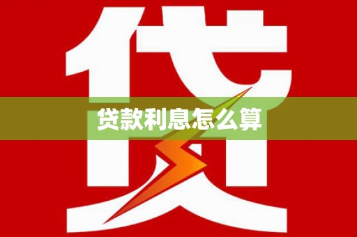 梁山贷款利息怎么算
