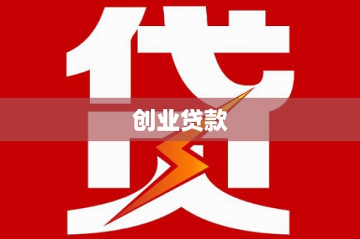 梁山创业贷款