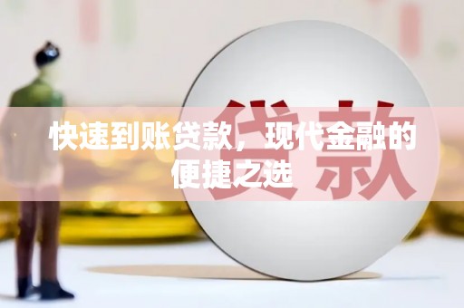 梁山快速到账贷款，现代金融的便捷之选