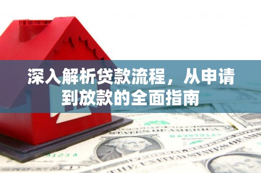 梁山深入解析贷款流程，从申请到放款的全面指南