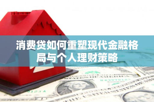 梁山消费贷如何重塑现代金融格局与个人理财策略