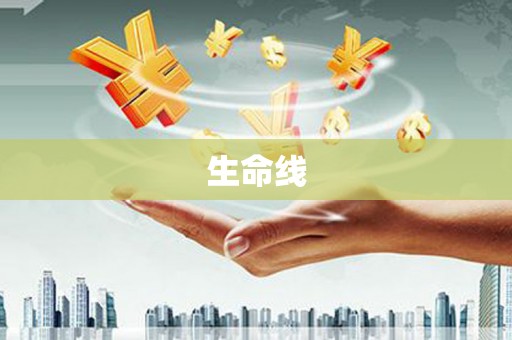 梁山生命线