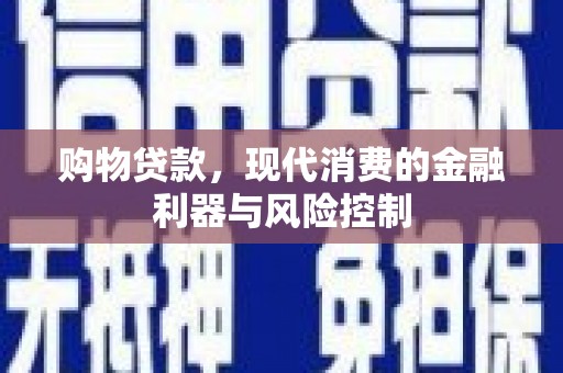 梁山购物贷款，现代消费的金融利器与风险控制
