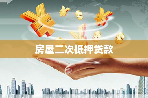 梁山房屋二次抵押贷款