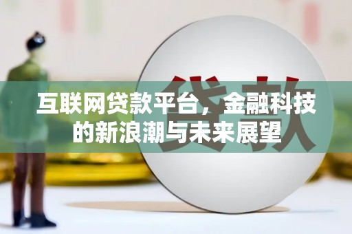 梁山互联网贷款平台，金融科技的新浪潮与未来展望