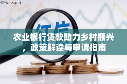梁山农业银行贷款助力乡村振兴，政策解读与申请指南