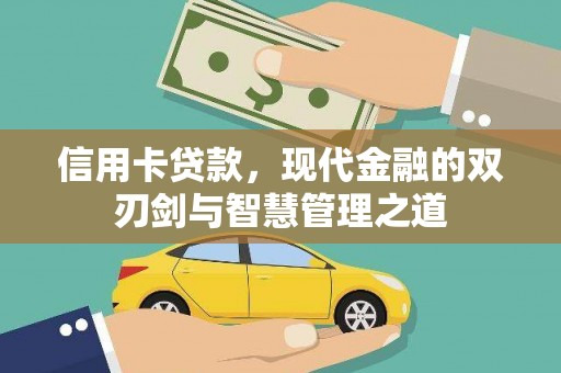 梁山信用卡贷款，现代金融的双刃剑与智慧管理之道