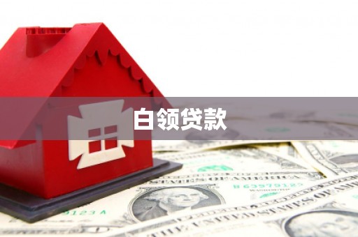 梁山白领贷款