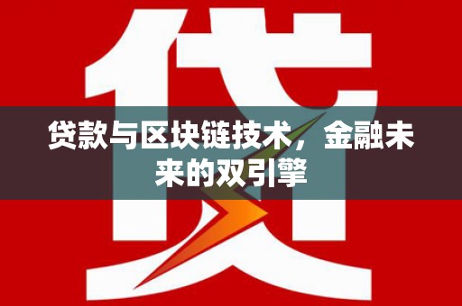 梁山贷款与区块链技术，金融未来的双引擎