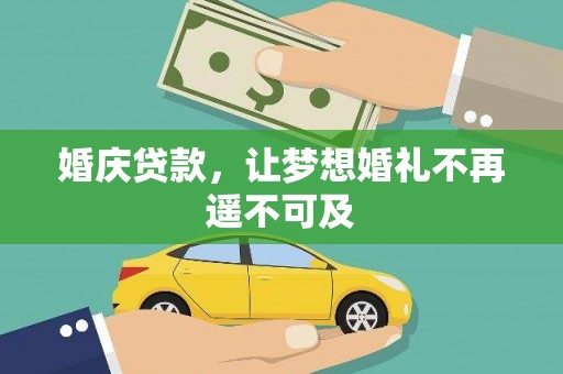 梁山婚庆贷款，让梦想婚礼不再遥不可及