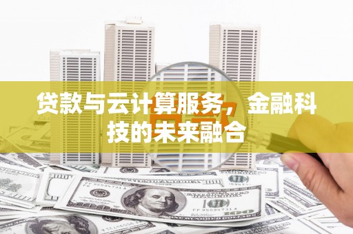 梁山贷款与云计算服务，金融科技的未来融合
