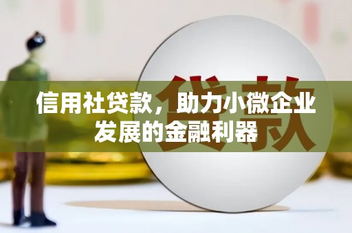梁山信用社贷款，助力小微企业发展的金融利器