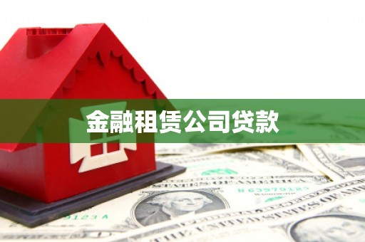 梁山金融租赁公司贷款